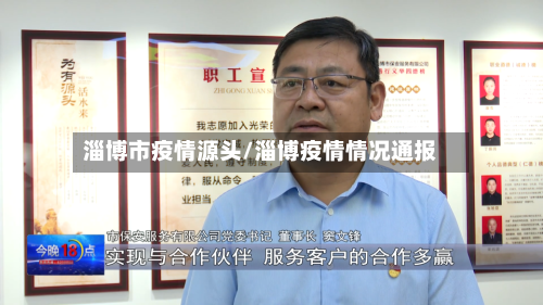 淄博市疫情源头/淄博疫情情况通报