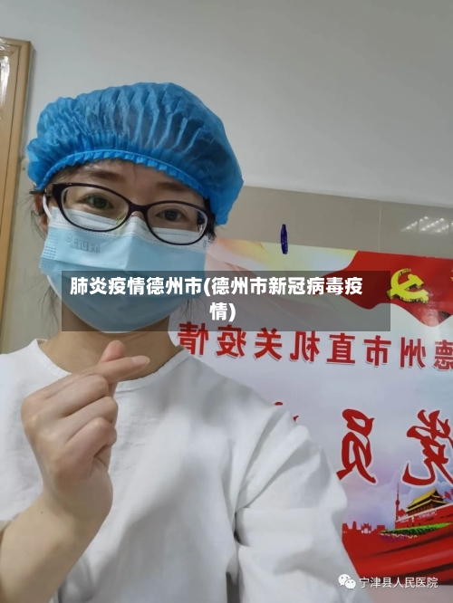 肺炎疫情德州市(德州市新冠病毒疫情)