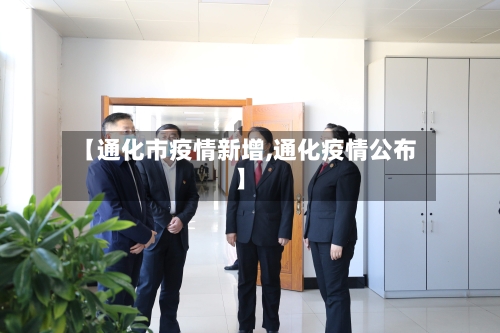 【通化市疫情新增,通化疫情公布】