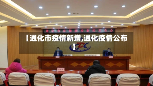 【通化市疫情新增,通化疫情公布】-第2张图片