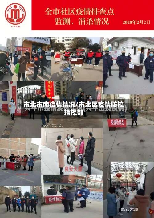 市北市南疫情情况/市北区疫情防控指挥部