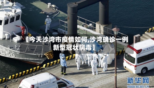 【今天沙湾市疫情如何,沙湾确诊一例新型冠状病毒】-第2张图片