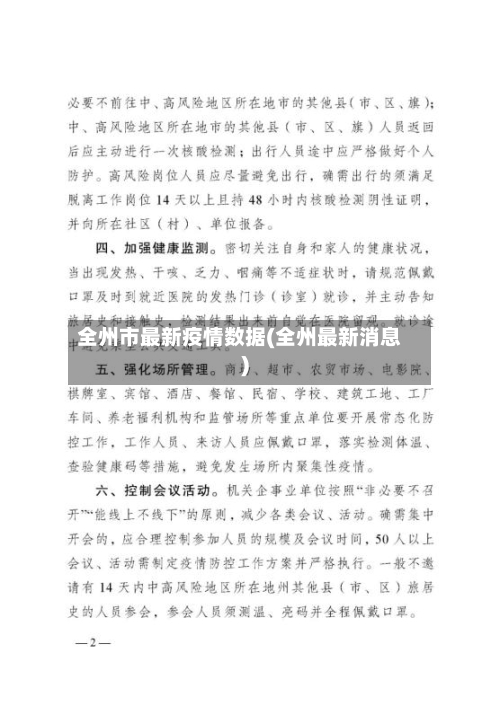 全州市最新疫情数据(全州最新消息)