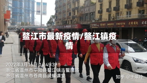 鳌江市最新疫情/鳌江镇疫情-第2张图片