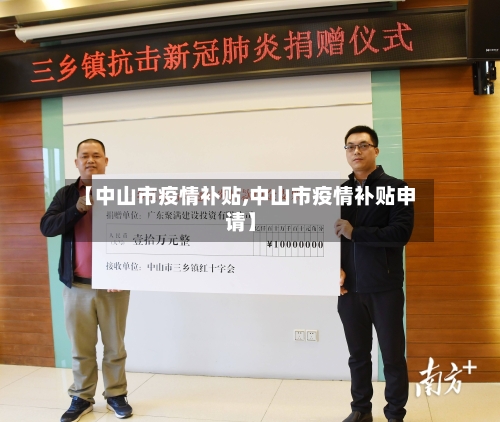 【中山市疫情补贴,中山市疫情补贴申请】