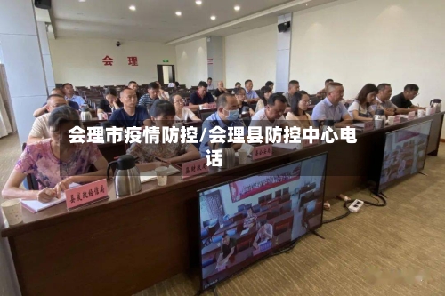 会理市疫情防控/会理县防控中心电话