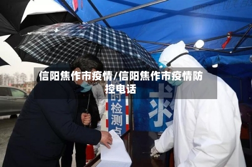 信阳焦作市疫情/信阳焦作市疫情防控电话