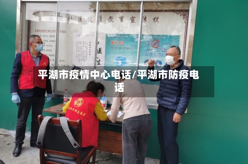 平湖市疫情中心电话/平湖市防疫电话