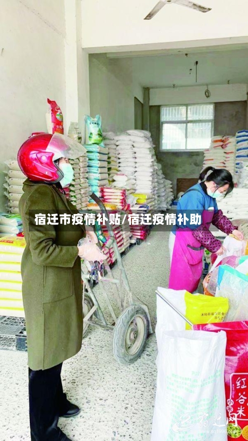 宿迁市疫情补贴/宿迁疫情补助