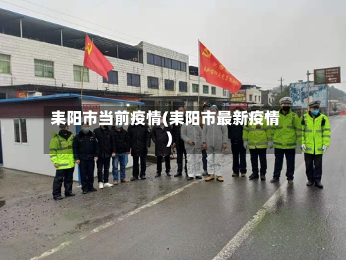 耒阳市当前疫情(耒阳市最新疫情)-第3张图片