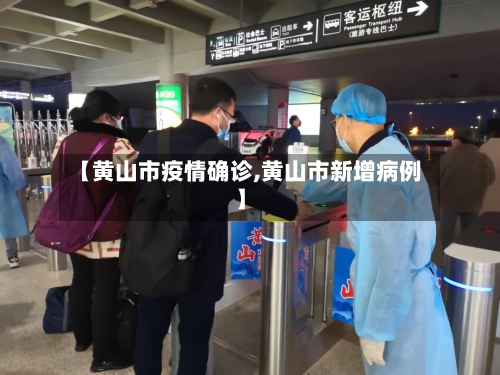 【黄山市疫情确诊,黄山市新增病例】