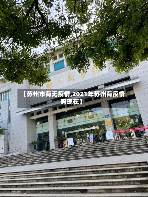 【苏州市有无疫情,2021年苏州有疫情吗现在】