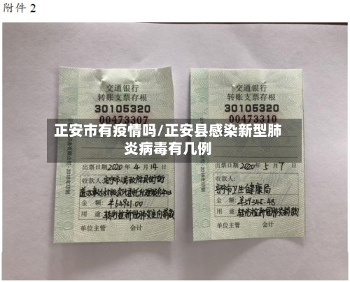 正安市有疫情吗/正安县感染新型肺炎病毒有几例
