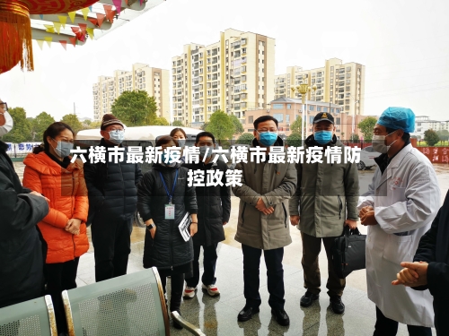 六横市最新疫情/六横市最新疫情防控政策