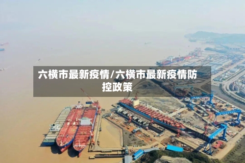 六横市最新疫情/六横市最新疫情防控政策-第2张图片