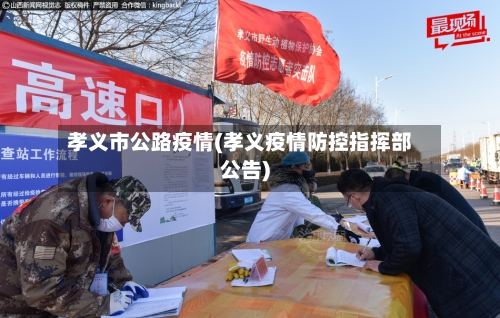 孝义市公路疫情(孝义疫情防控指挥部公告)-第3张图片