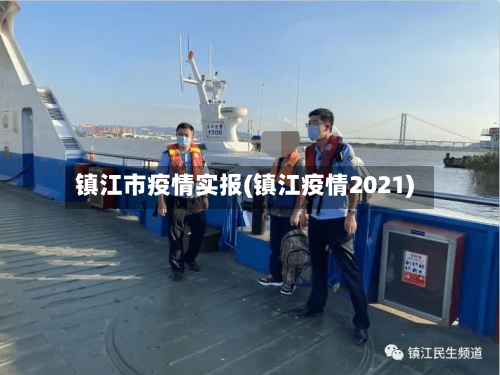 镇江市疫情实报(镇江疫情2021)