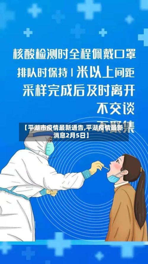 【平湖市疫情最新通告,平湖疫情最新消息2月5日】