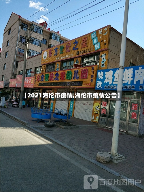 【2021海伦市疫情,海伦市疫情公告】