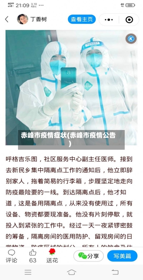 赤峰市疫情症状(赤峰市疫情公告)-第2张图片