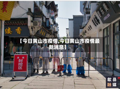 【今日黄山市疫情,今日黄山市疫情最新消息】-第2张图片