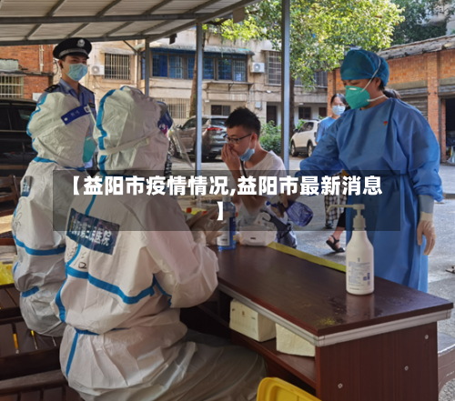 【益阳市疫情情况,益阳市最新消息】
