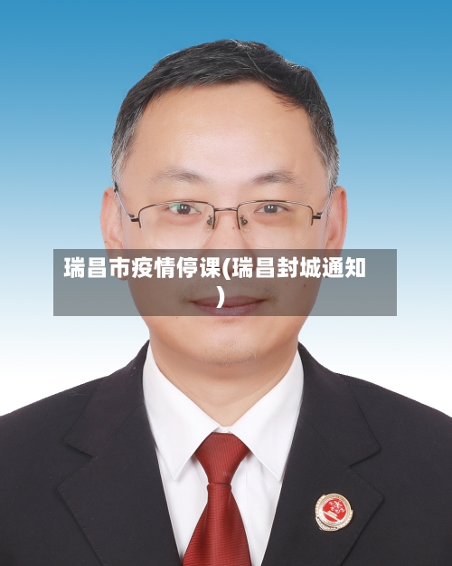 瑞昌市疫情停课(瑞昌封城通知)