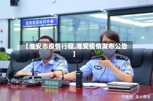 【淮安市疫情行程,淮安疫情发布公告】
