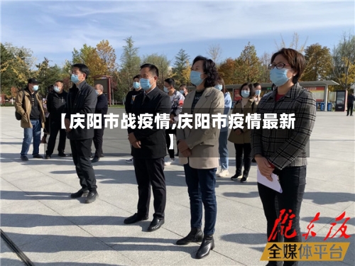 【庆阳市战疫情,庆阳市疫情最新】-第3张图片