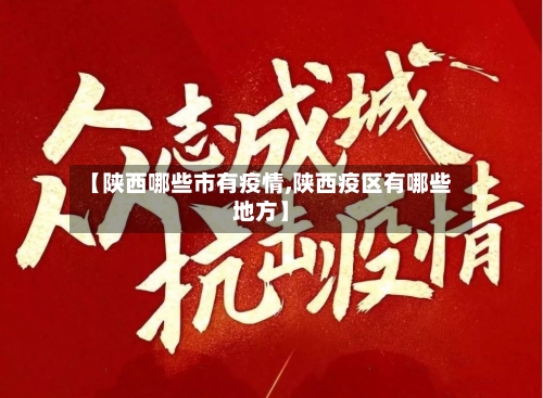【陕西哪些市有疫情,陕西疫区有哪些地方】