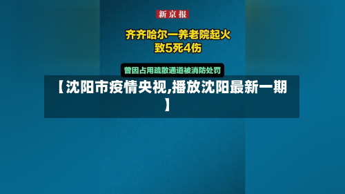 【沈阳市疫情央视,播放沈阳最新一期】