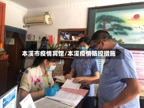 本溪市疫情宾馆/本溪疫情防控措施-第2张图片