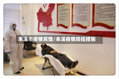 本溪市疫情宾馆/本溪疫情防控措施