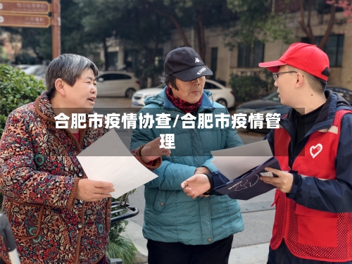合肥市疫情协查/合肥市疫情管理-第2张图片
