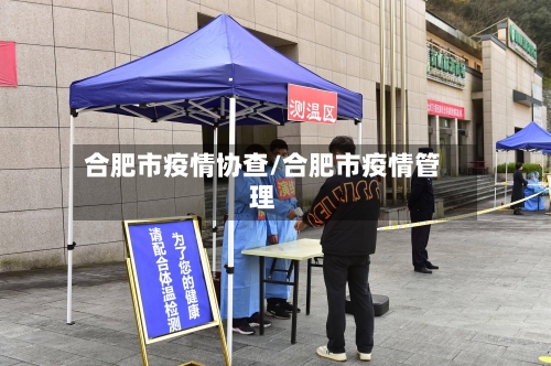 合肥市疫情协查/合肥市疫情管理-第3张图片