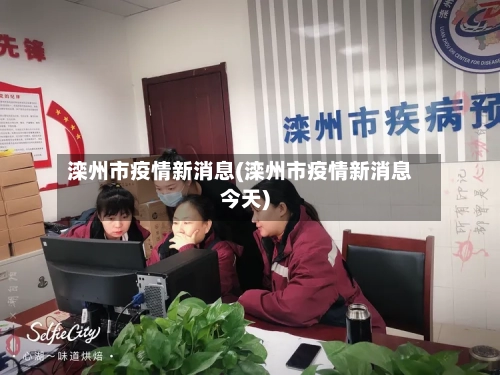 滦州市疫情新消息(滦州市疫情新消息今天)