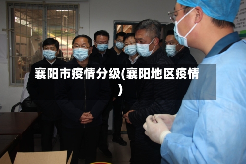襄阳市疫情分级(襄阳地区疫情)-第3张图片
