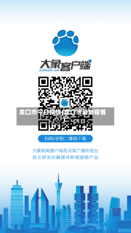 龙口市今日疫情(龙口市最新疫情)