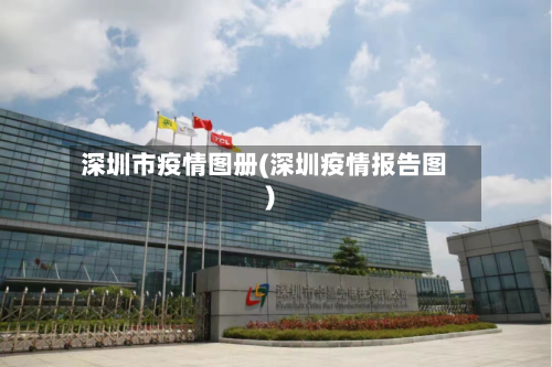 深圳市疫情图册(深圳疫情报告图)