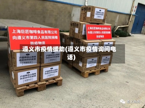 遵义市疫情援助(遵义市疫情询问电话)