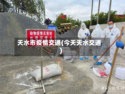 天水市疫情交通(今天天水交通)-第3张图片