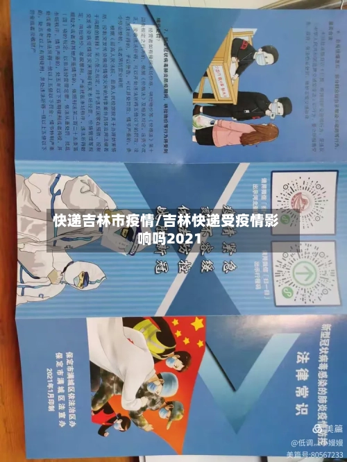 快递吉林市疫情/吉林快递受疫情影响吗2021-第2张图片