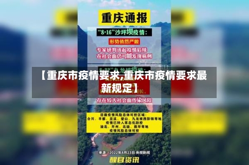 【重庆市疫情要求,重庆市疫情要求最新规定】
