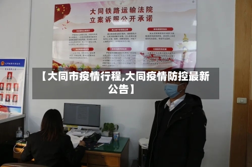 【大同市疫情行程,大同疫情防控最新公告】