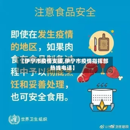 【伊宁市疫情支援,伊宁市疫情指挥部热线电话】-第3张图片