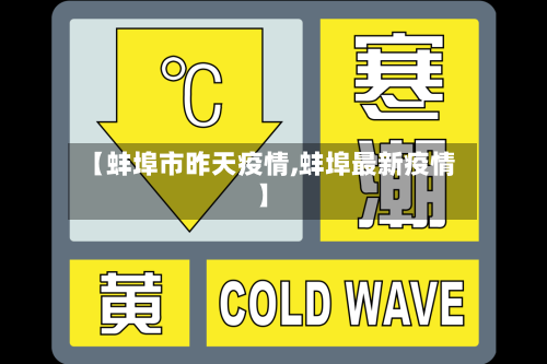 【蚌埠市昨天疫情,蚌埠最新疫情】-第3张图片