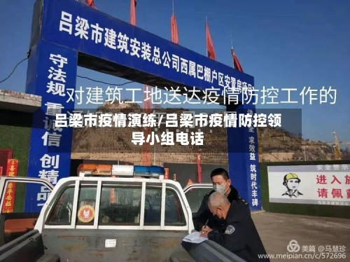 吕梁市疫情演练/吕梁市疫情防控领导小组电话-第2张图片
