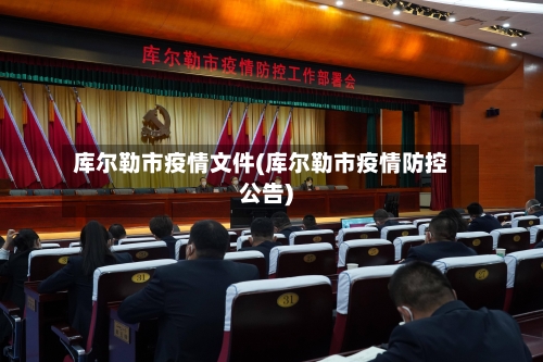 库尔勒市疫情文件(库尔勒市疫情防控公告)
