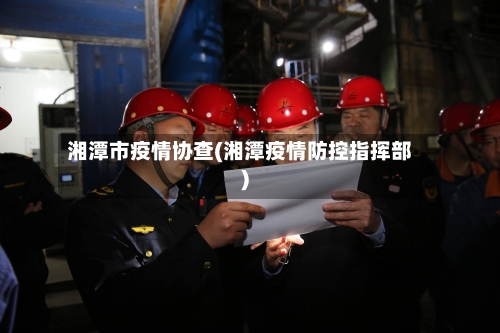 湘潭市疫情协查(湘潭疫情防控指挥部)