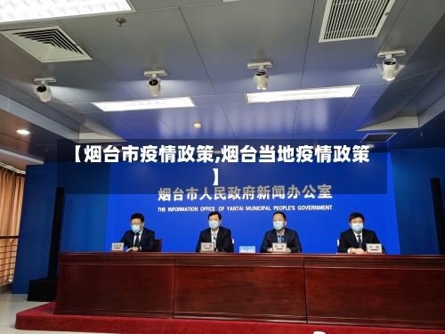 【烟台市疫情政策,烟台当地疫情政策】